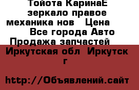 Тойота КаринаЕ зеркало правое механика нов › Цена ­ 1 800 - Все города Авто » Продажа запчастей   . Иркутская обл.,Иркутск г.